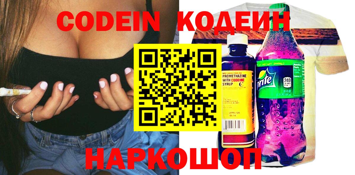 Волжск  Кодеиновый сироп Lean Purple Drank  Вход с VPN 