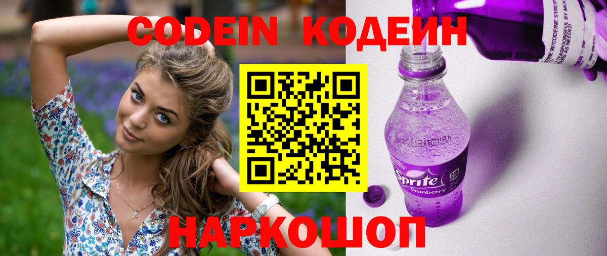 Кодеин Purple Drank Волжск